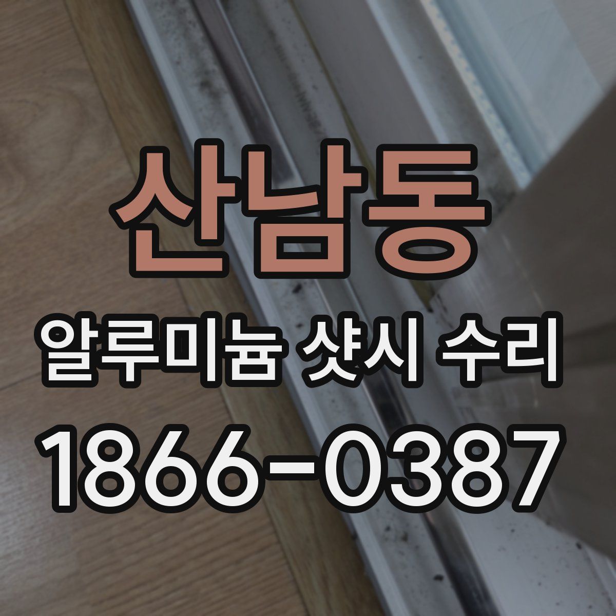 산남동 알루미늄 샷시 수리