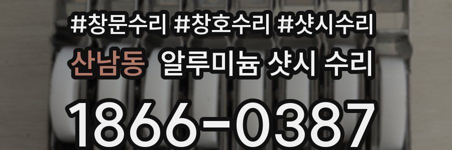 산남동 알루미늄 샷시 수리