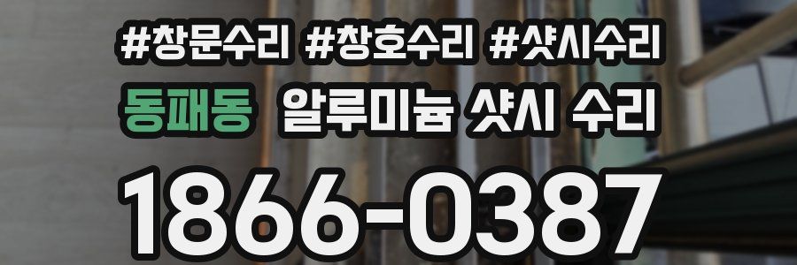 동패동 알루미늄 샷시 수리