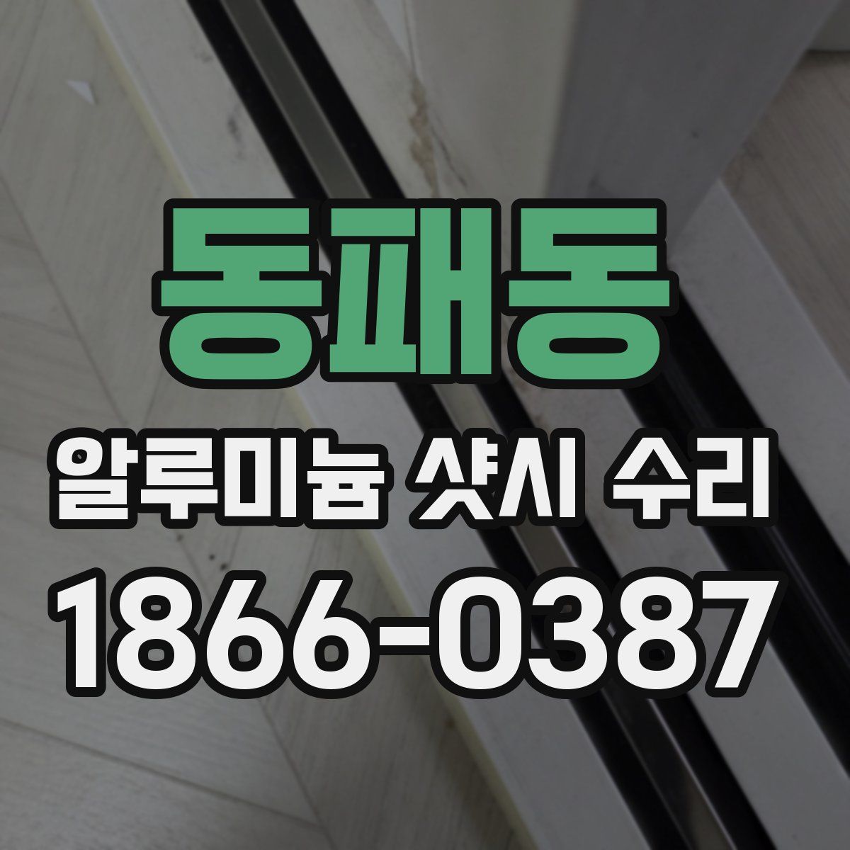 동패동 알루미늄 샷시 수리