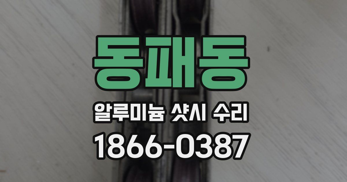 동패동 알루미늄 샷시 수리