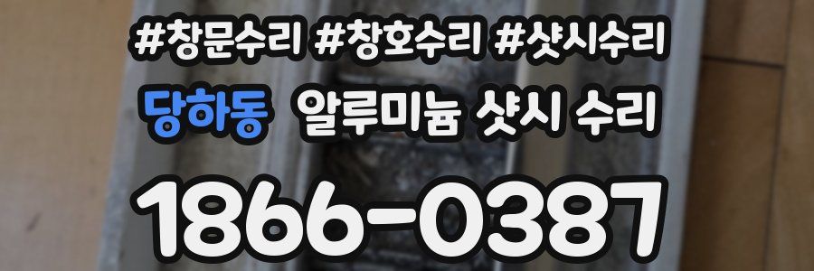 당하동 알루미늄 샷시 수리