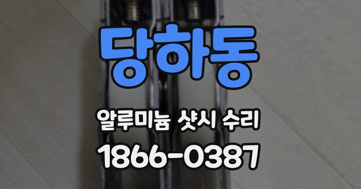 당하동 알루미늄 샷시 수리