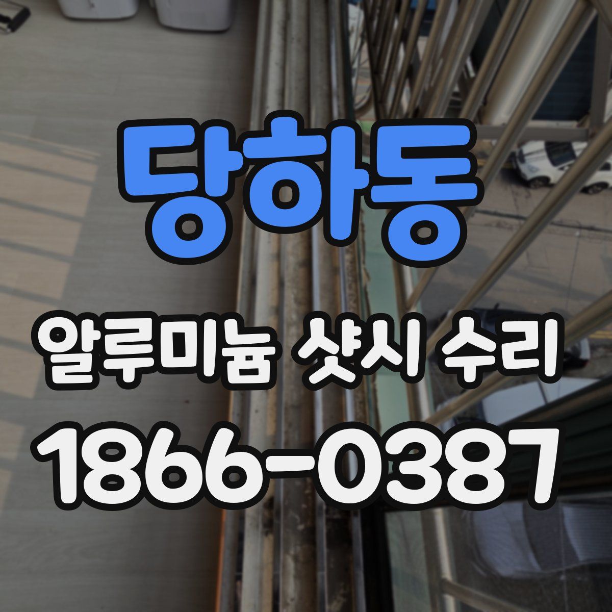 당하동 알루미늄 샷시 수리