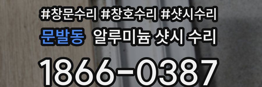 문발동 알루미늄 샷시 수리