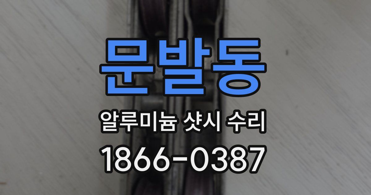 문발동 알루미늄 샷시 수리