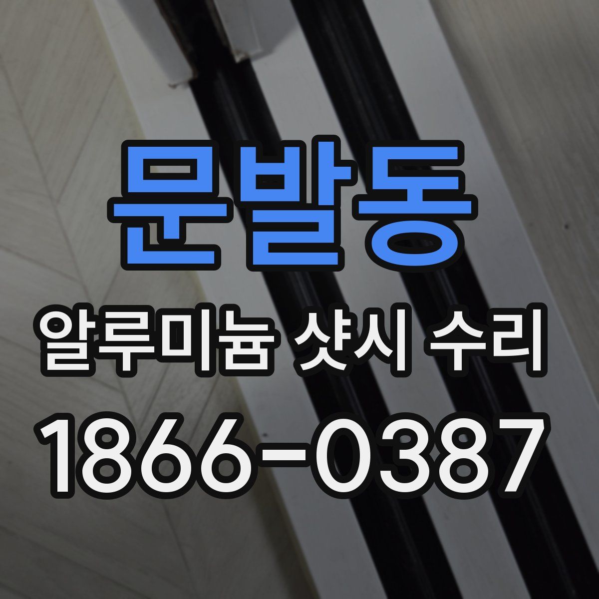 문발동 알루미늄 샷시 수리