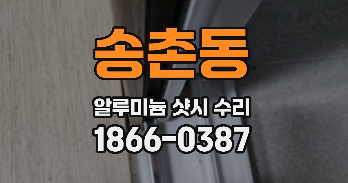 송촌동 알루미늄 샷시 수리