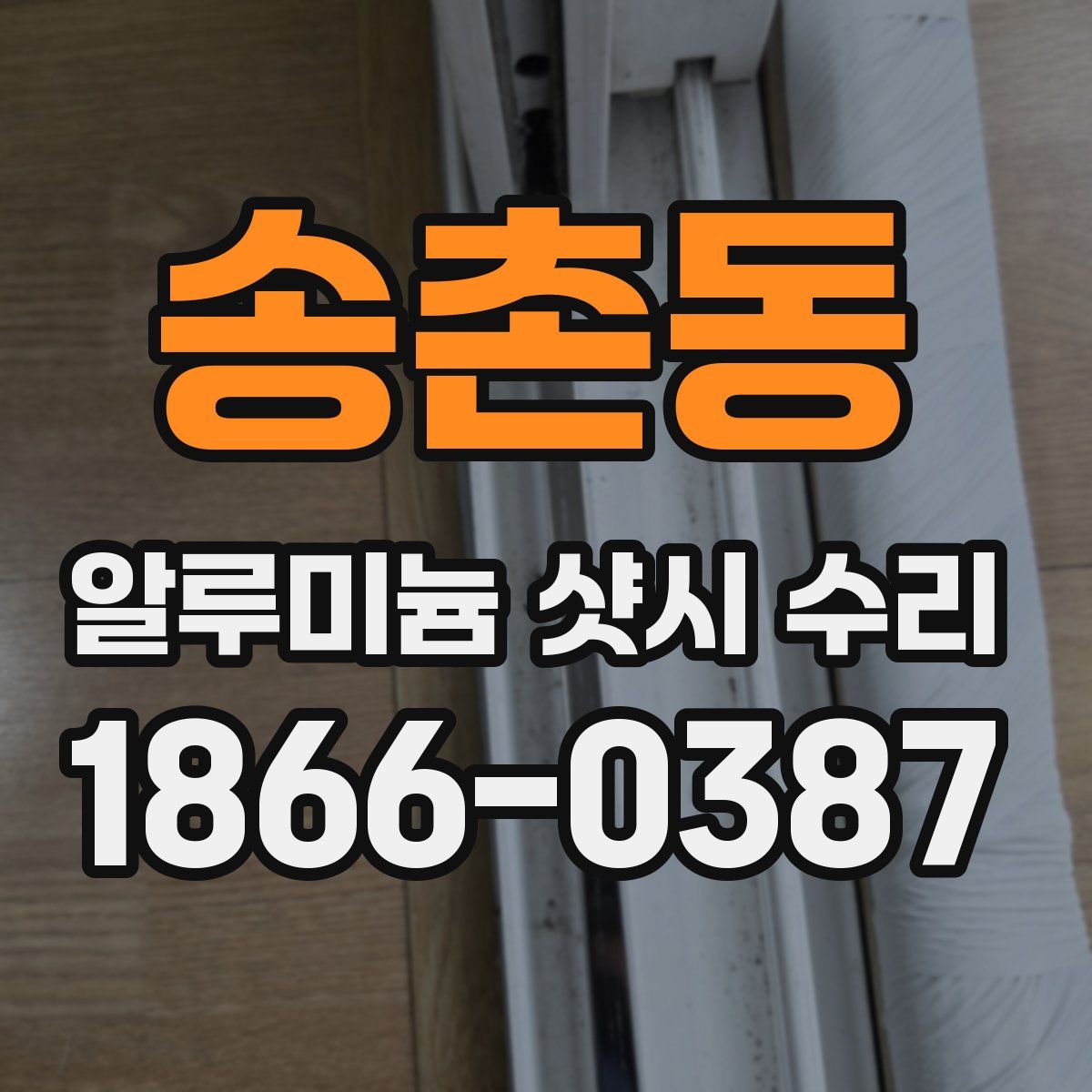 송촌동 알루미늄 샷시 수리