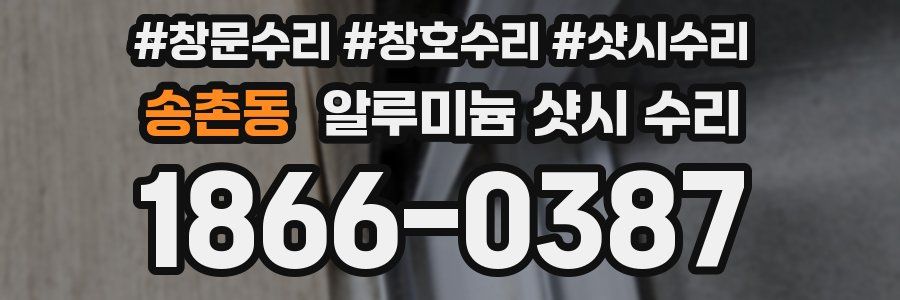 송촌동 알루미늄 샷시 수리