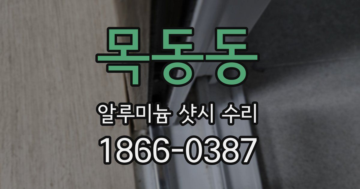목동동 알루미늄 샷시 수리