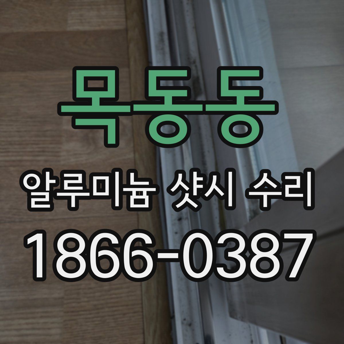목동동 알루미늄 샷시 수리