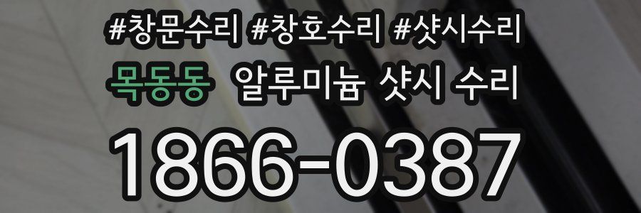 목동동 알루미늄 샷시 수리
