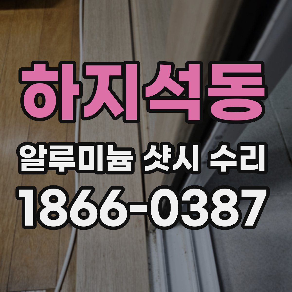하지석동 알루미늄 샷시 수리