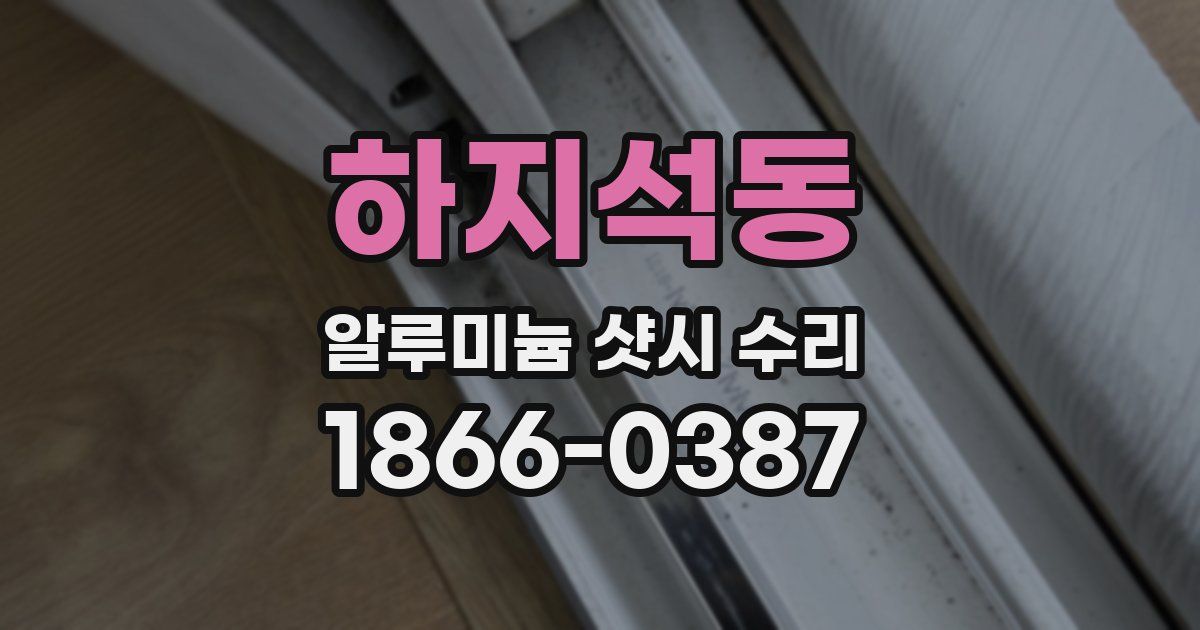 하지석동 알루미늄 샷시 수리