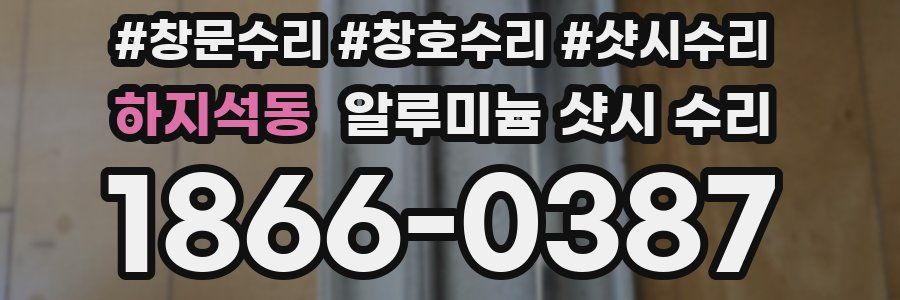 하지석동 알루미늄 샷시 수리