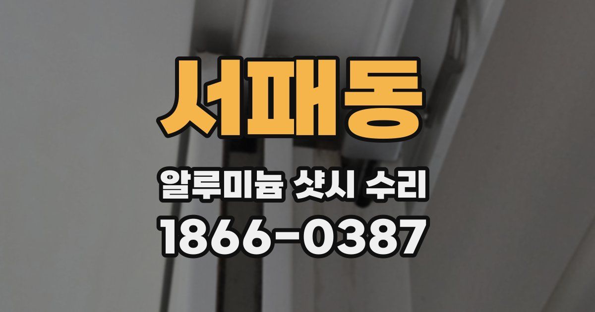 서패동 알루미늄 샷시 수리