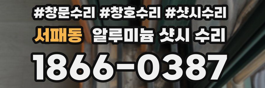 서패동 알루미늄 샷시 수리