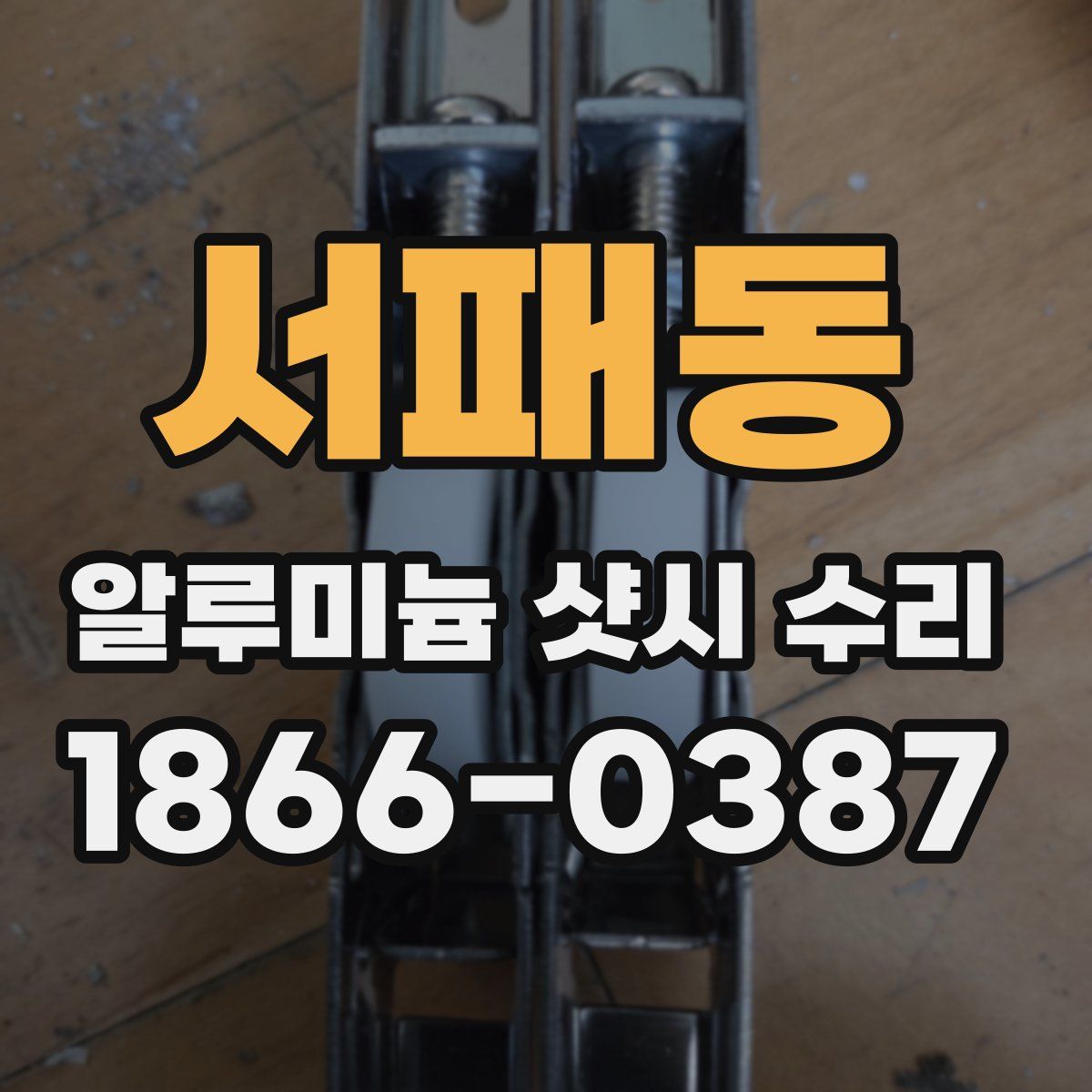 서패동 알루미늄 샷시 수리