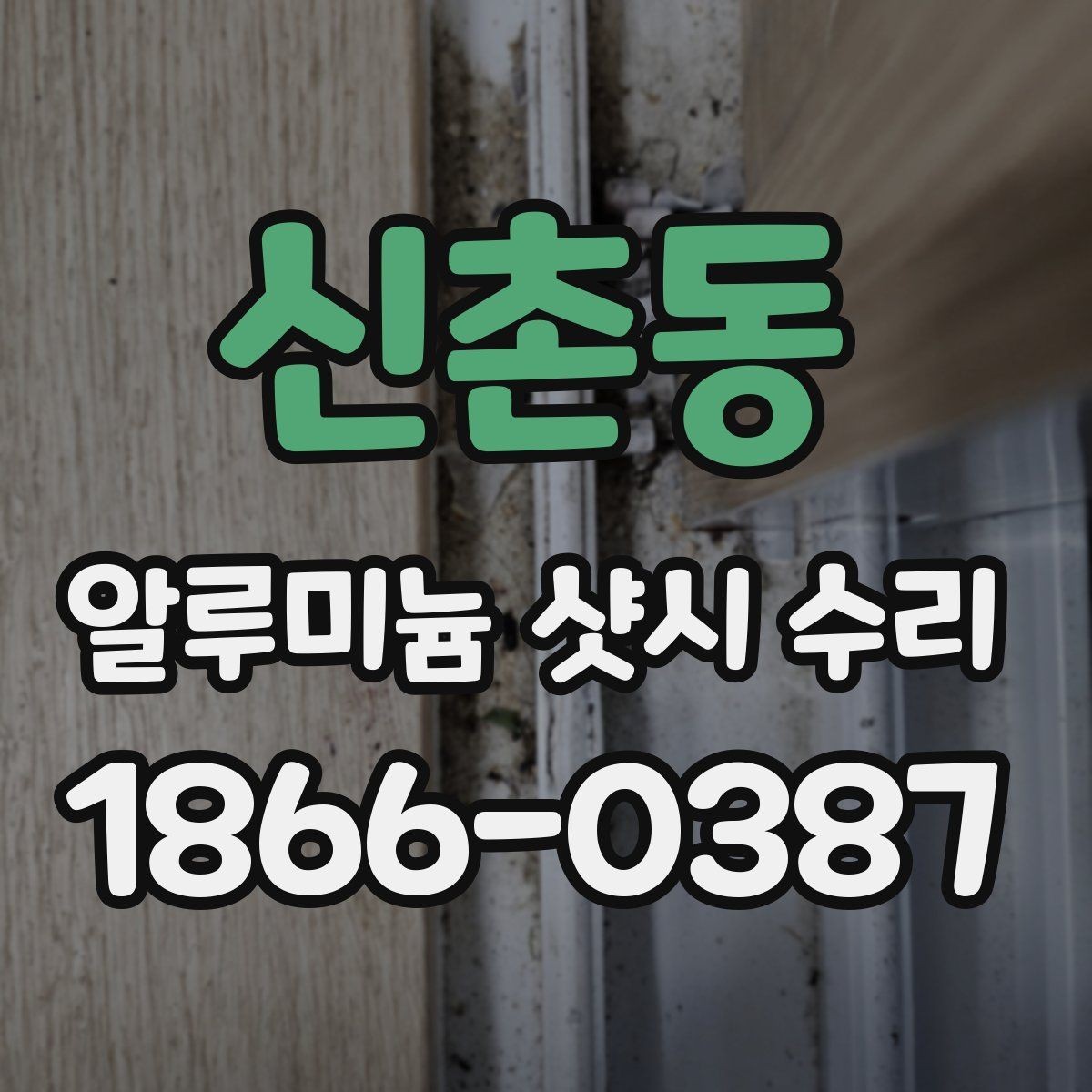 신촌동 알루미늄 샷시 수리 기간은 어느 정도 걸릴까
