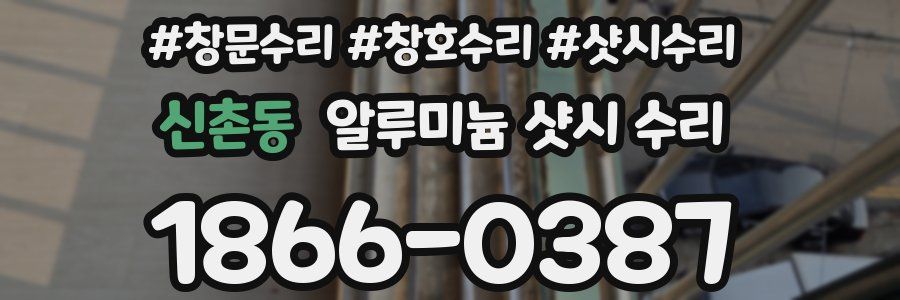 신촌동 알루미늄 샷시 수리