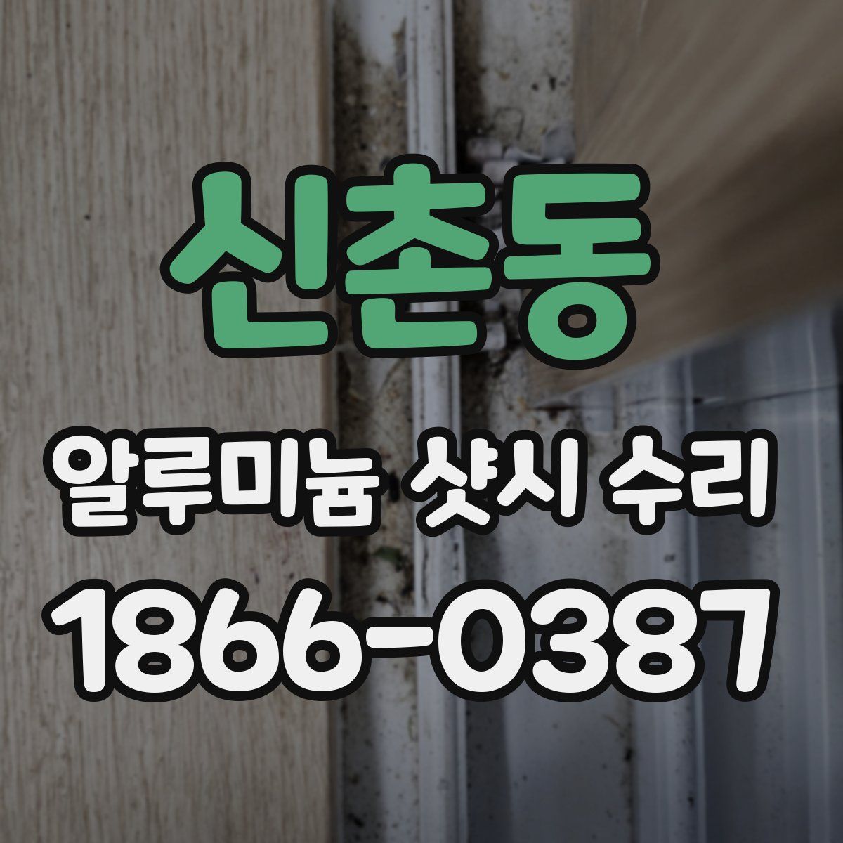 신촌동 알루미늄 샷시 수리