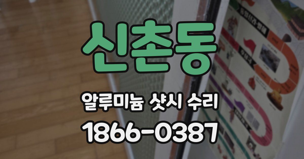 신촌동 알루미늄 샷시 수리