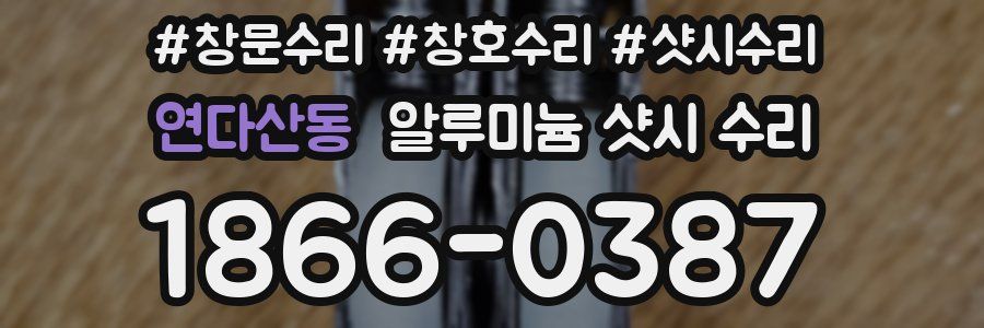 연다산동 알루미늄 샷시 수리