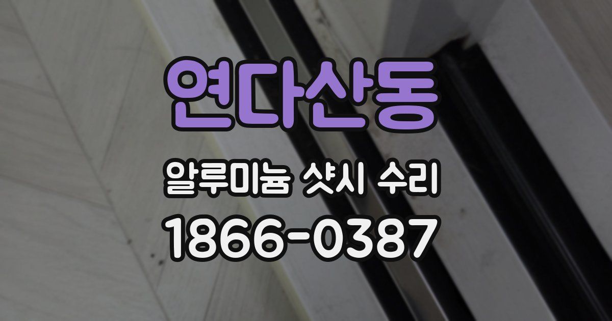 연다산동 알루미늄 샷시 수리