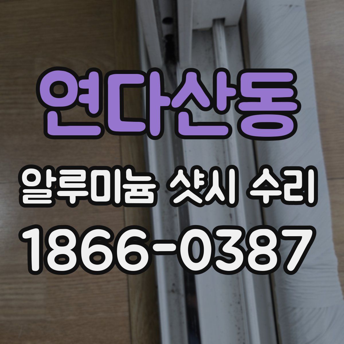 연다산동 알루미늄 샷시 수리