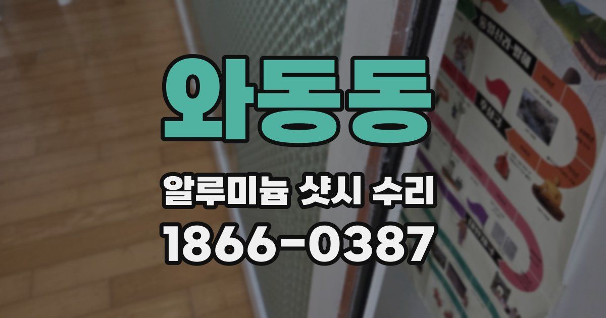와동동 알루미늄 샷시 수리