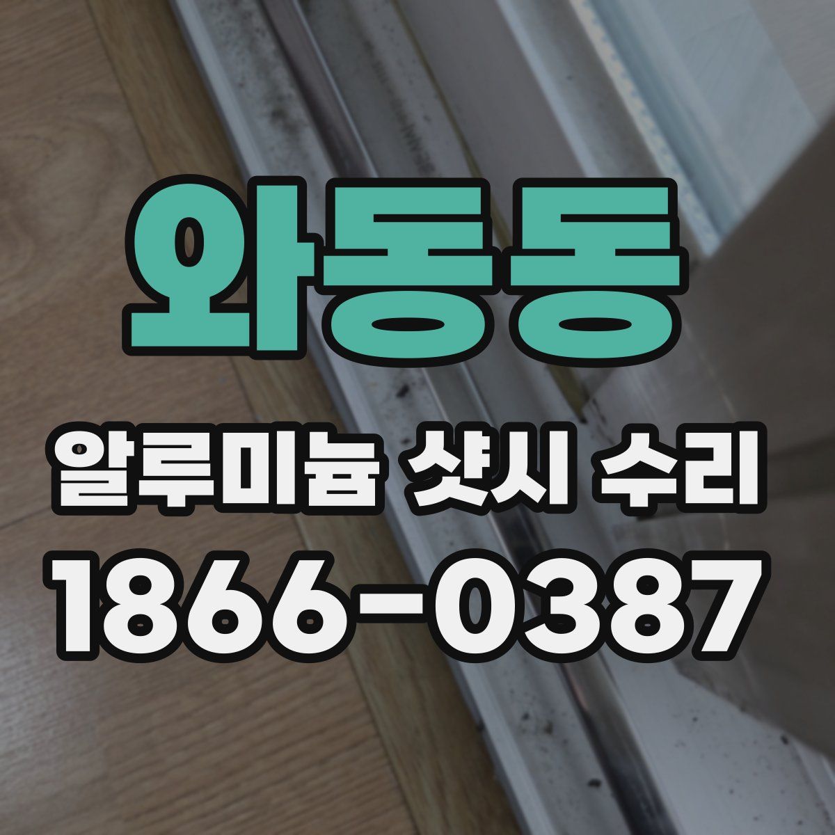와동동 알루미늄 샷시 수리