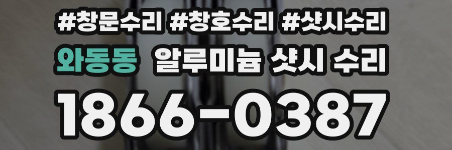 와동동 알루미늄 샷시 수리