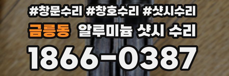 금릉동 알루미늄 샷시 수리
