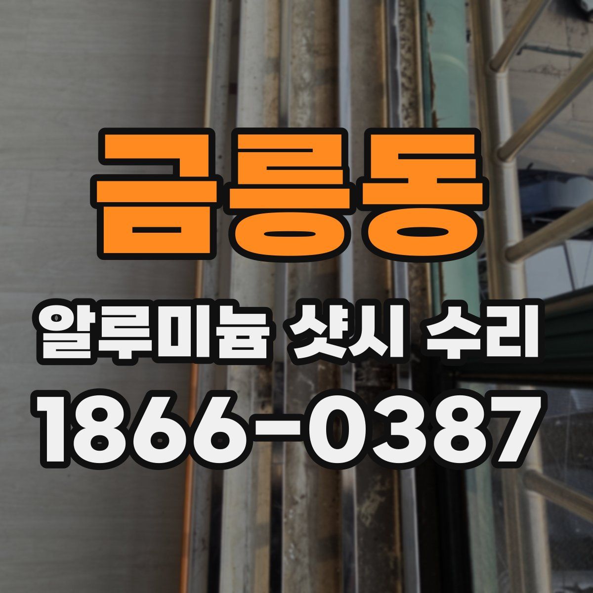 금릉동 알루미늄 샷시 수리