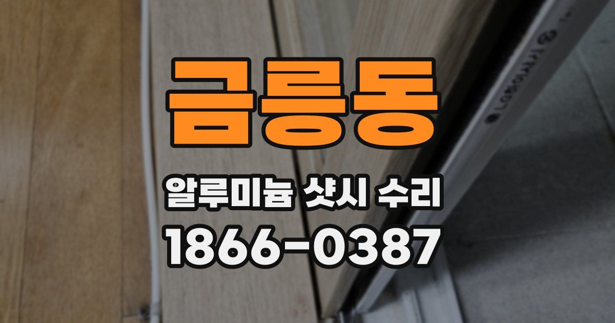 금릉동 알루미늄 샷시 수리