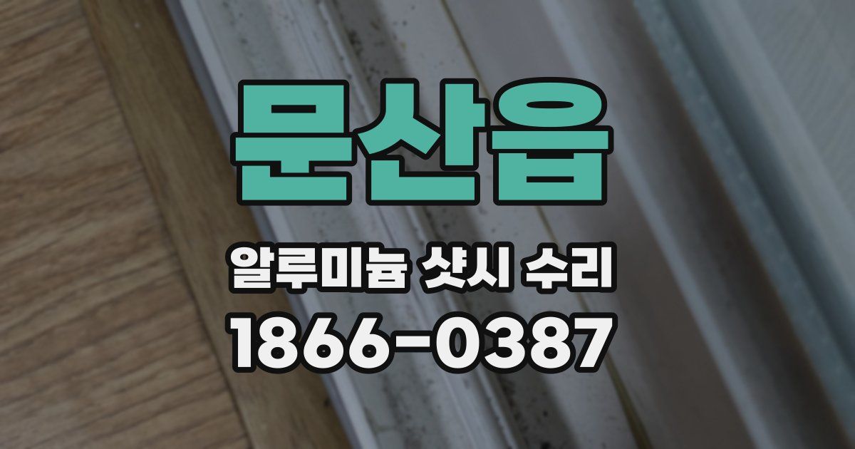 문산읍 알루미늄 샷시 수리