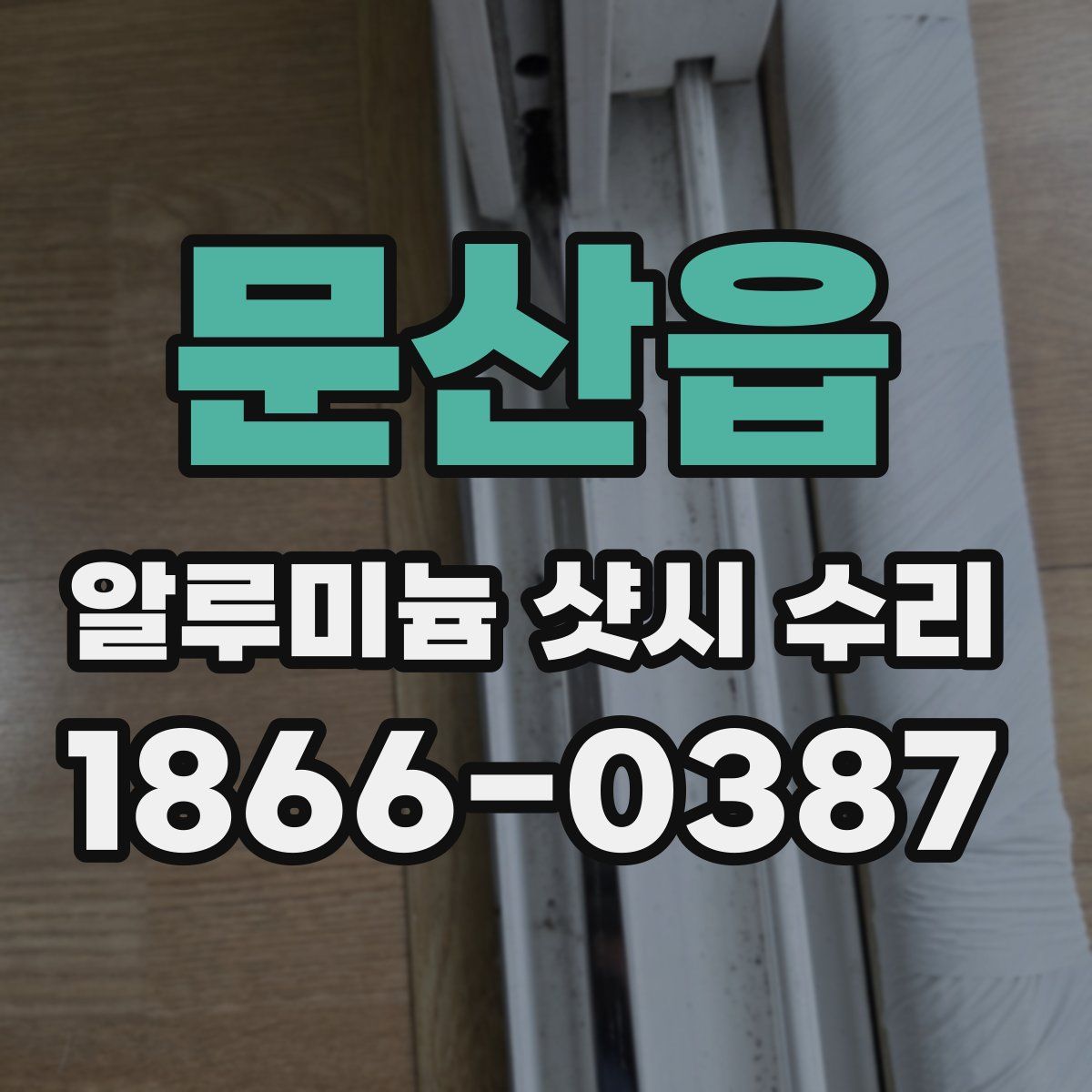 문산읍 알루미늄 샷시 수리