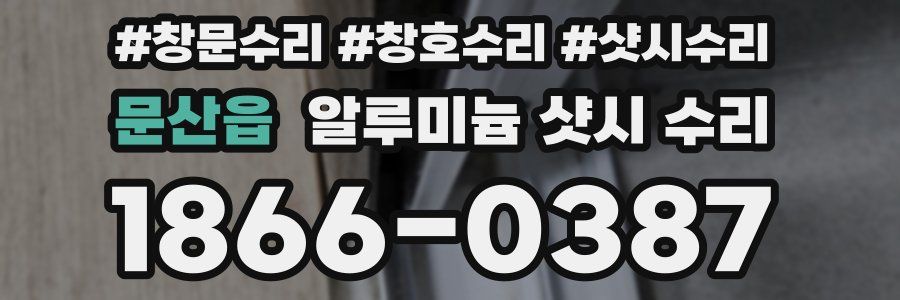 문산읍 알루미늄 샷시 수리
