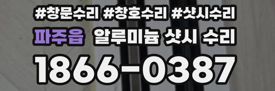 파주읍 알루미늄 샷시 수리