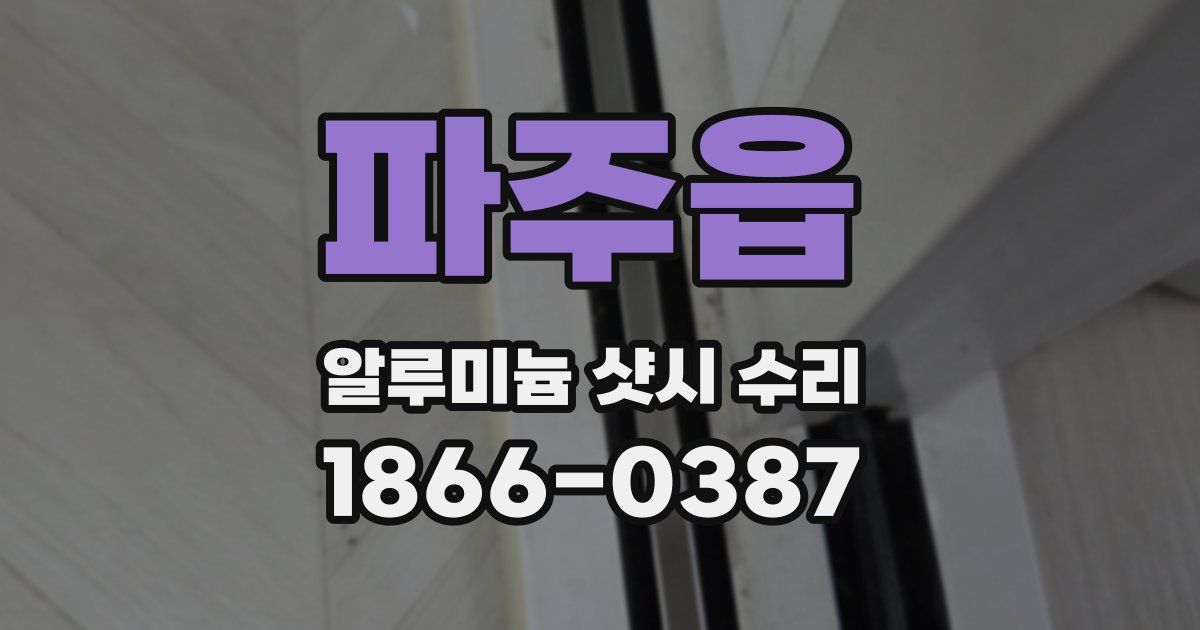 파주읍 알루미늄 샷시 수리