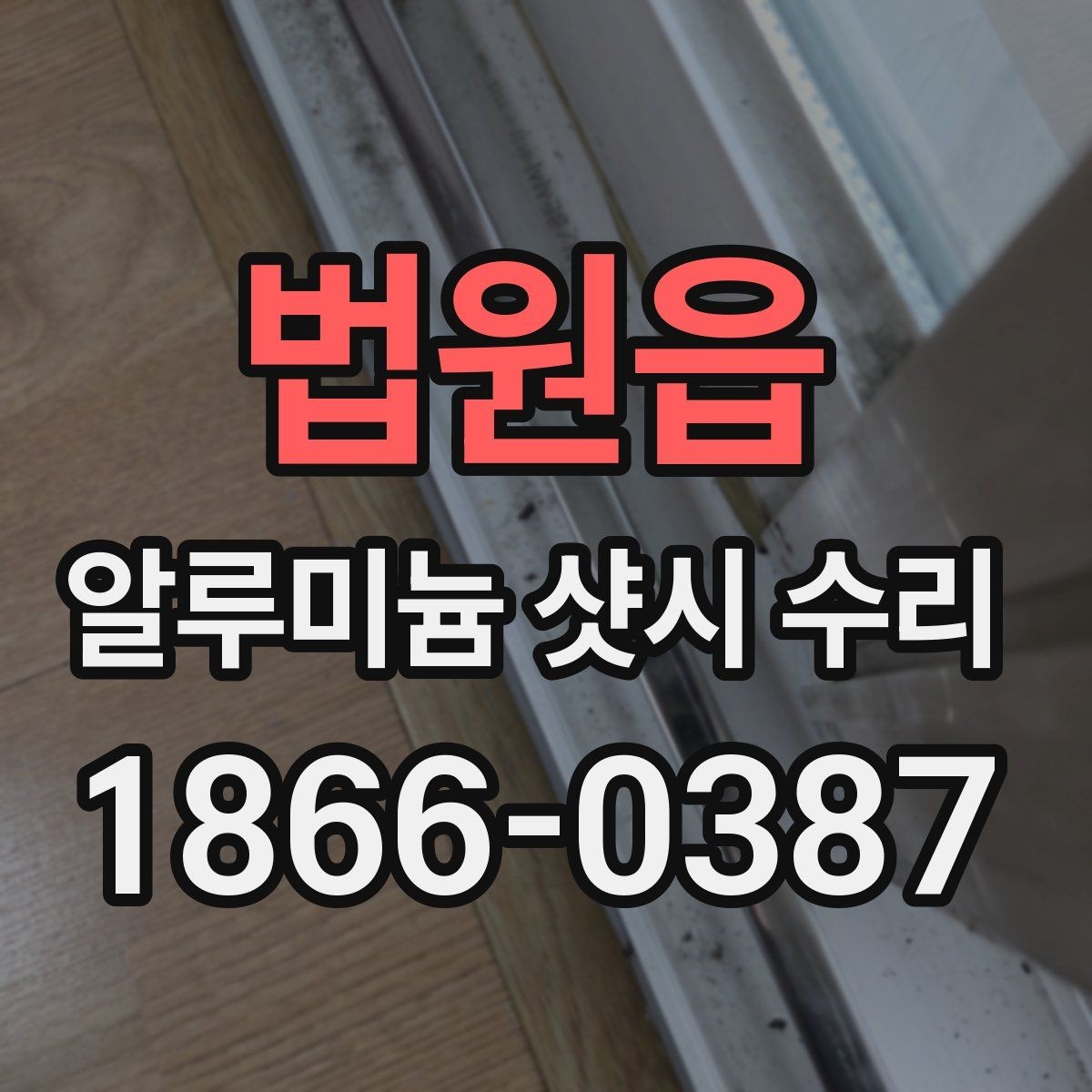 법원읍 알루미늄 샷시 수리 경험이 많은 곳 찾는 법
