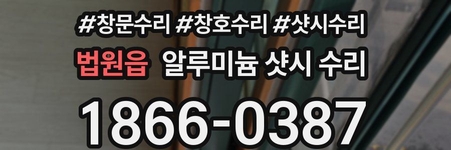 법원읍 알루미늄 샷시 수리