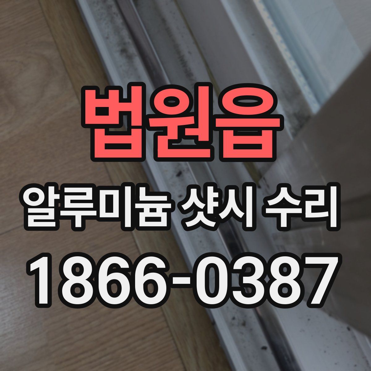 법원읍 알루미늄 샷시 수리