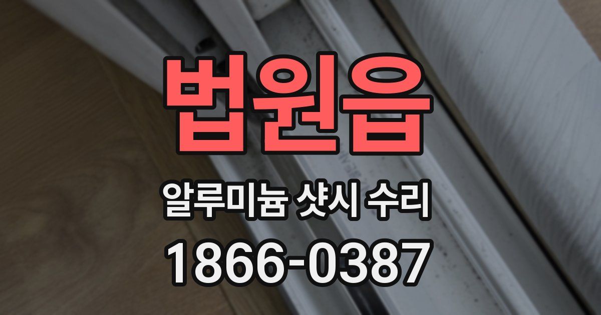 법원읍 알루미늄 샷시 수리