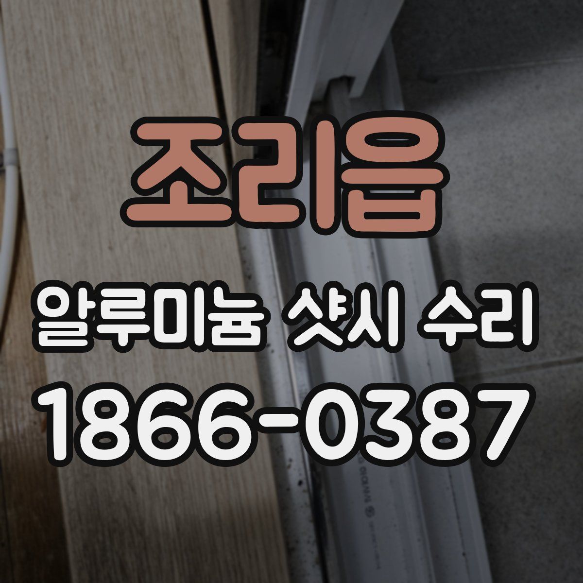 조리읍 알루미늄 샷시 수리