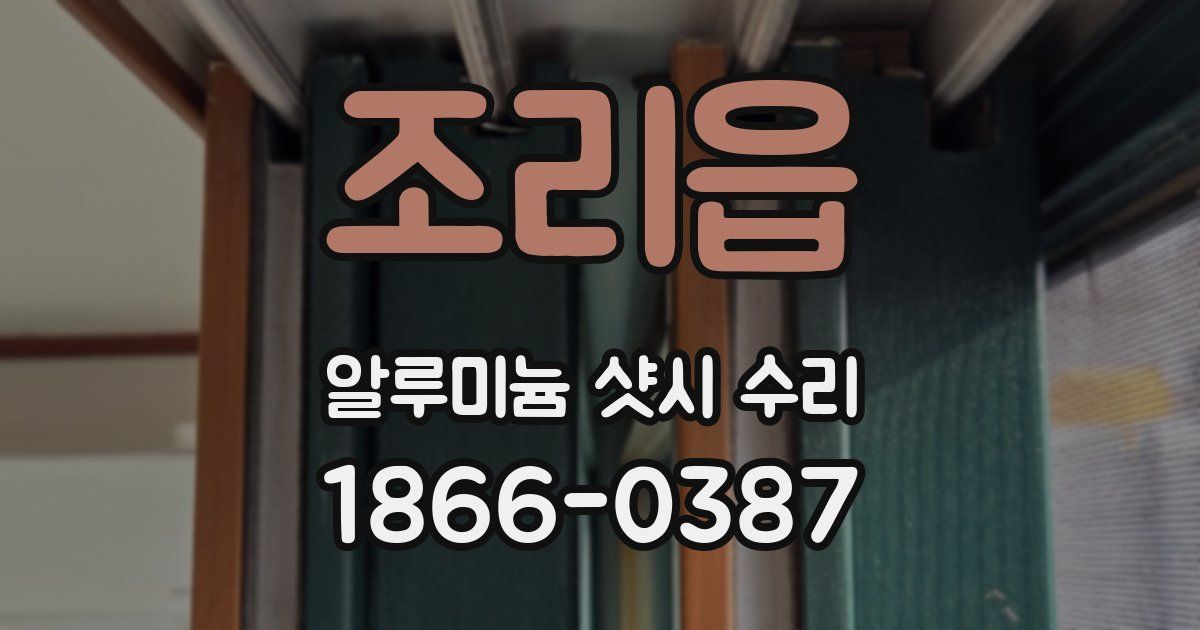 조리읍 알루미늄 샷시 수리