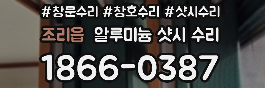 조리읍 알루미늄 샷시 수리