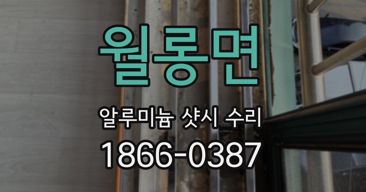 월롱면 알루미늄 샷시 수리