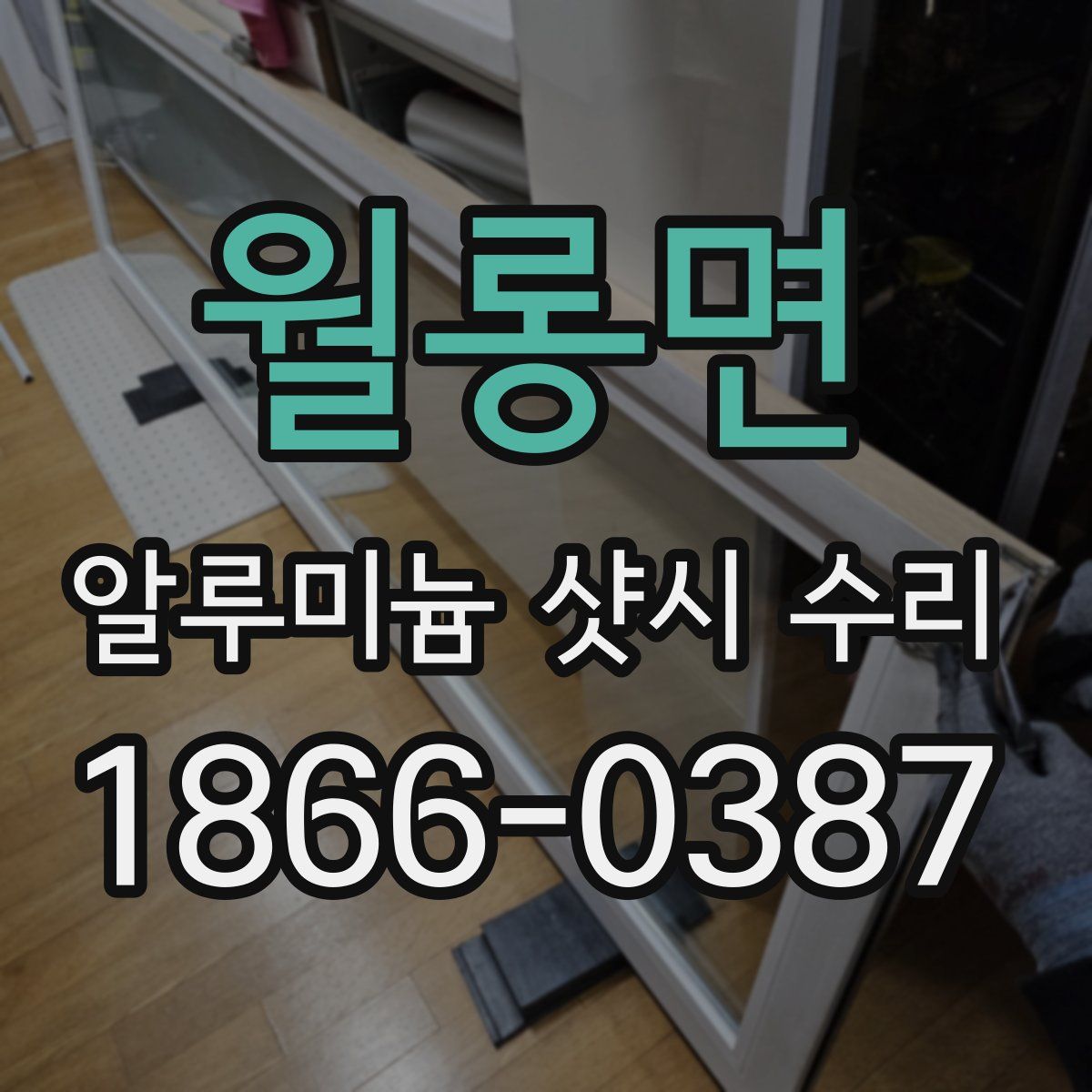 월롱면 알루미늄 샷시 수리
